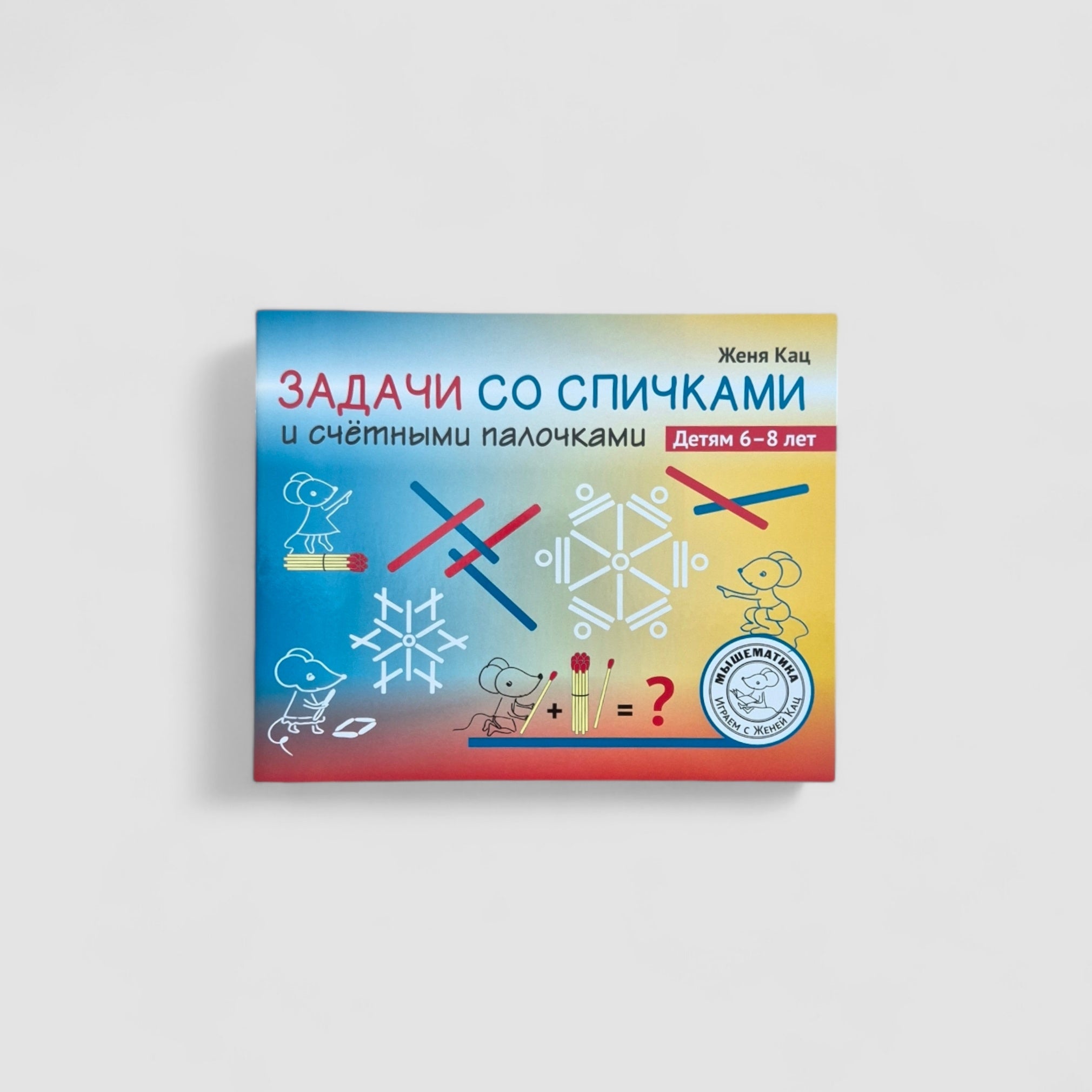 Задачи со спичками и счётными палочками