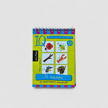 IQ блокнот (5+). 75 задачек на креативное мышление