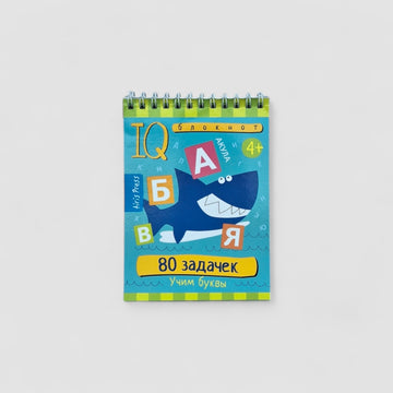 IQ блокнот (4+). 80 задачек. Учим буквы