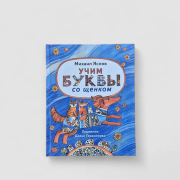 Learning letters with a puppy