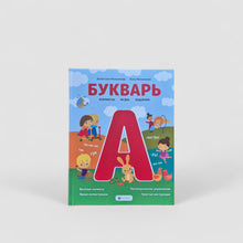 Загрузить изображение в средство просмотра галереи, Букварь. Комиксы, игры, задания
