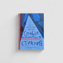 Загрузить изображение в средство просмотра галереи, Список немыслимых страхов
