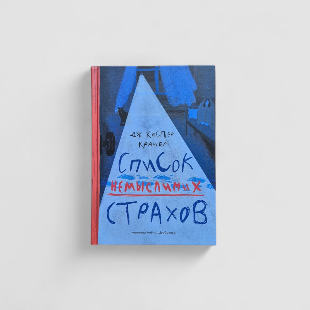 Список немыслимых страхов