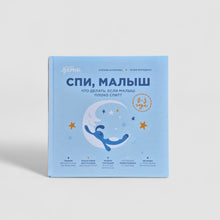 Загрузить изображение в средство просмотра галереи, Спи, малыш: Что делать, если малыш плохо спит?
