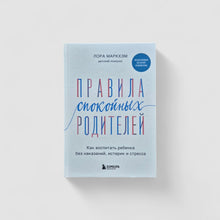 Загрузить изображение в средство просмотра галереи, Правила спокойных родителей. Как воспитать ребенка без наказаний, истерик и стресса
