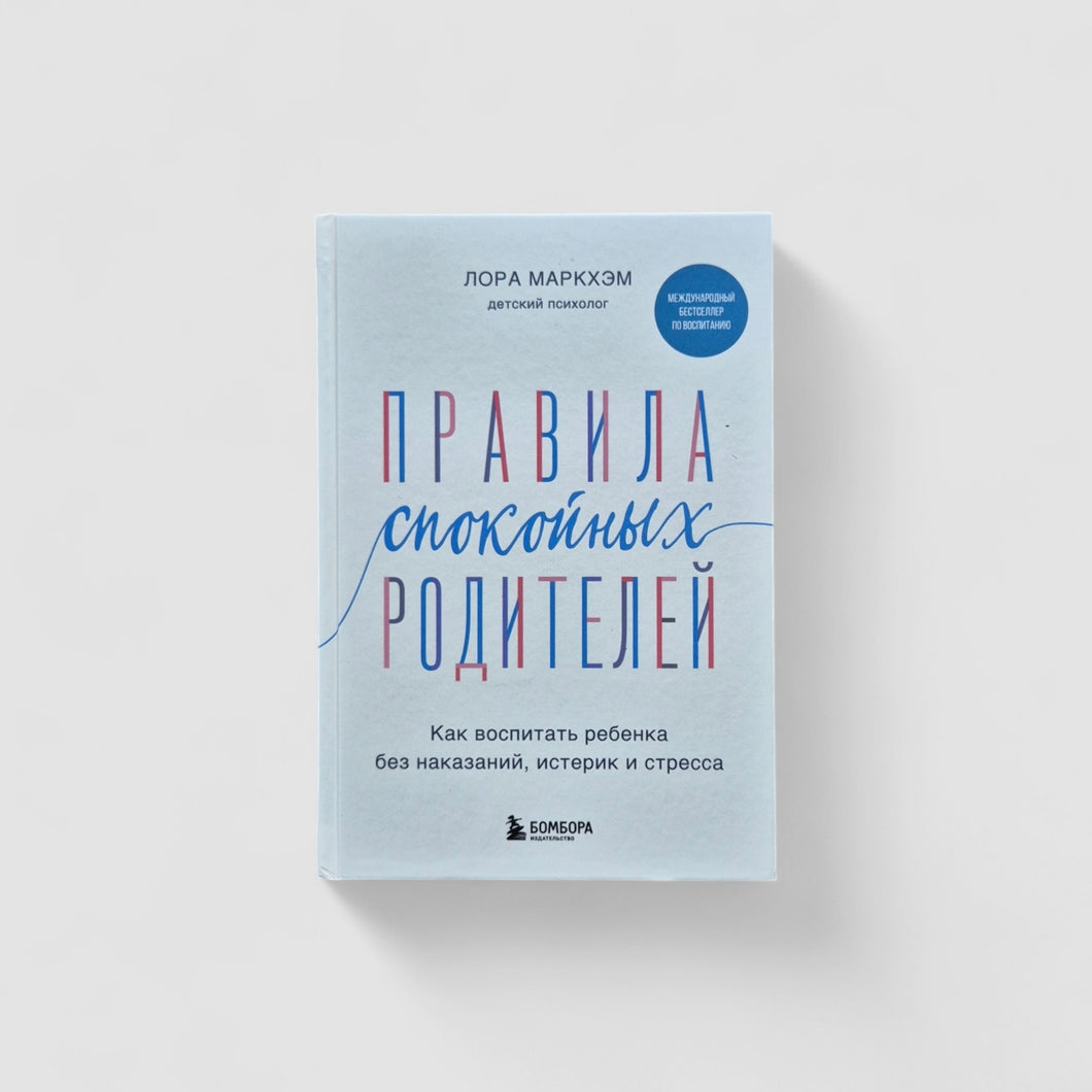Правила спокойных родителей. Как воспитать ребенка без наказаний, истерик и стресса