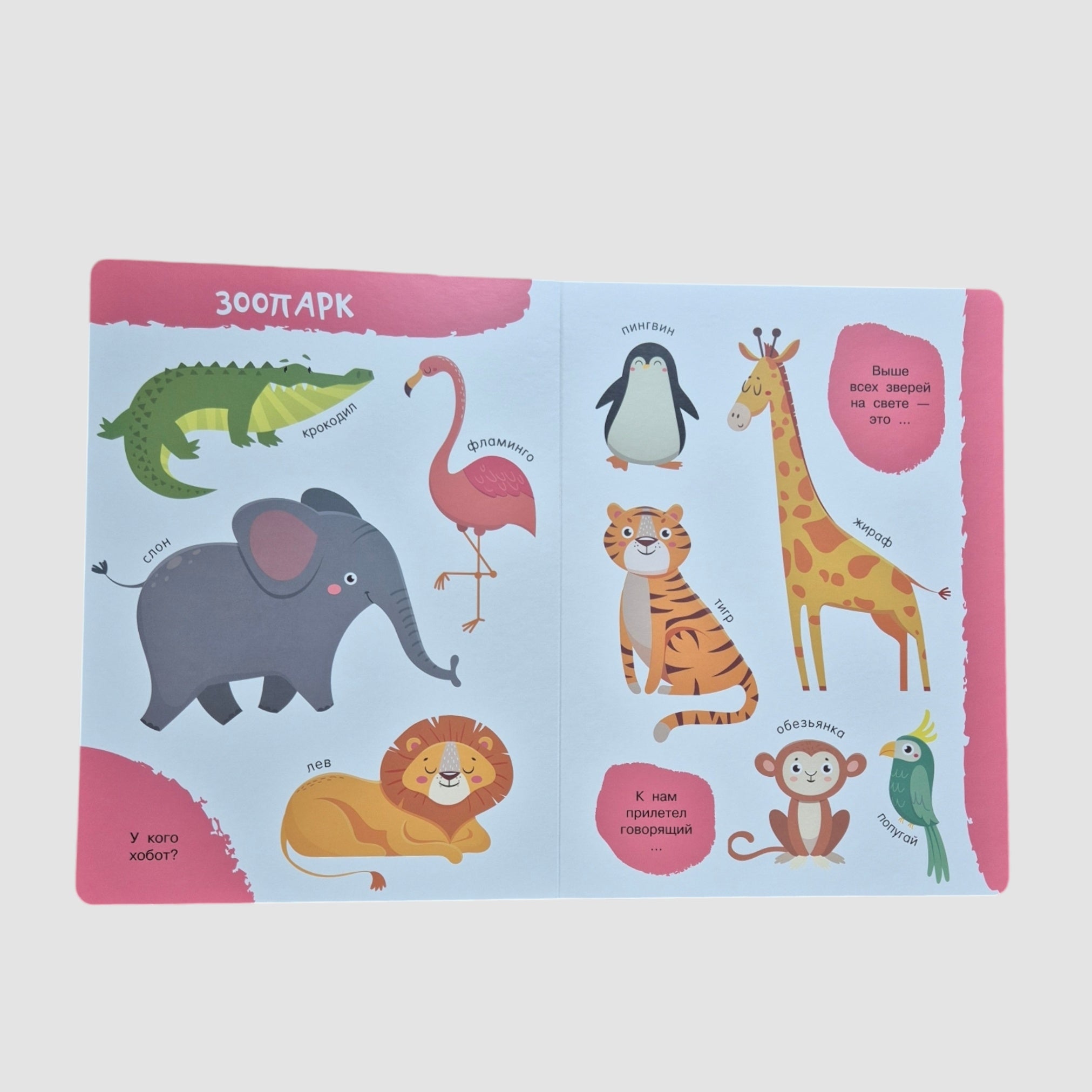 Животные. Первая книга: 100 картинок