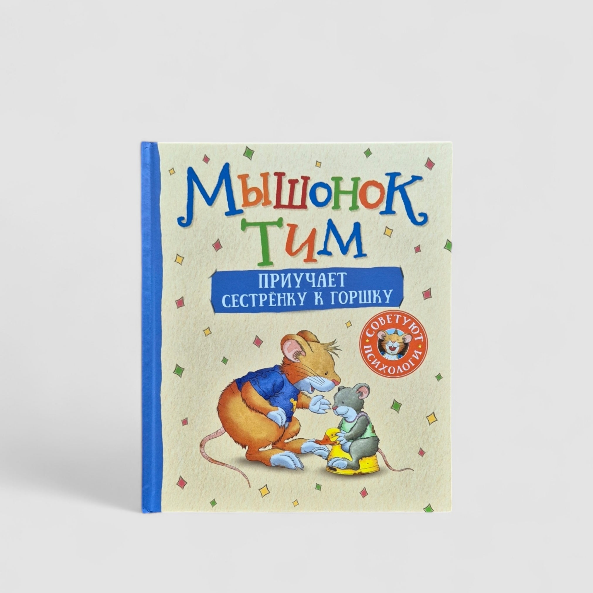 Мышонок Тим приучает сестренку к горшку