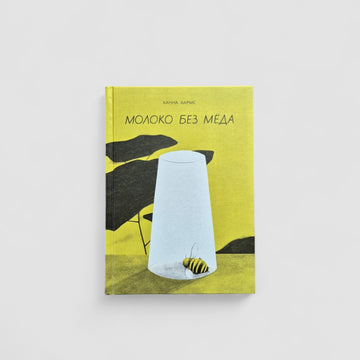 Молоко без мёда