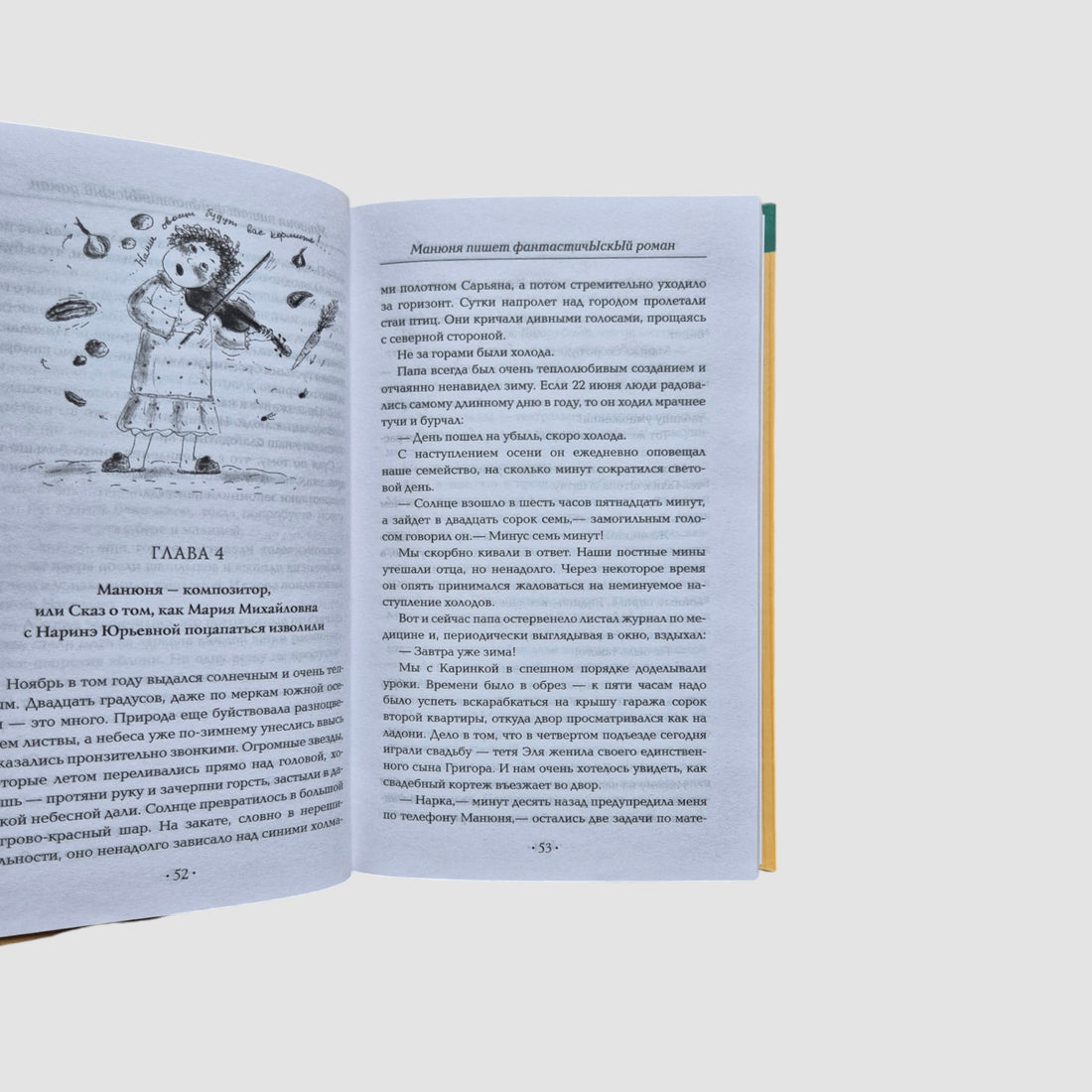 Манюня пишет фантастичЫскЫй роман