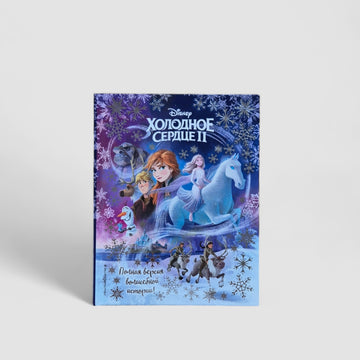Frozen II. The full version of the magical story