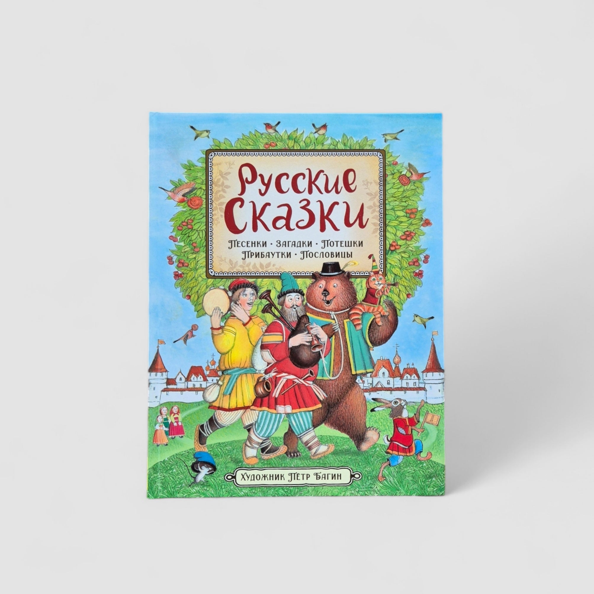 Russian Fairy Tales (illustrated by P. Bagin)