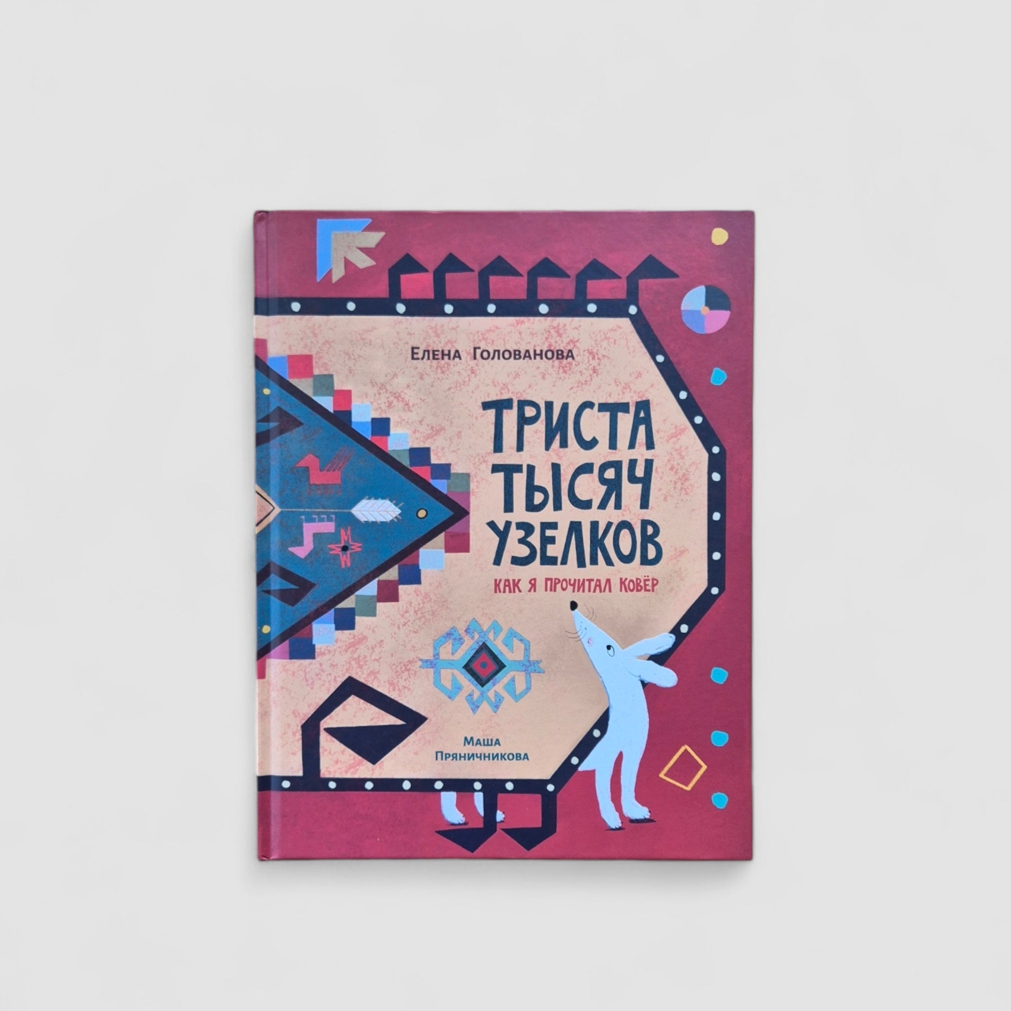 Three Hundred Thousand Knots: How I Read the Carpet