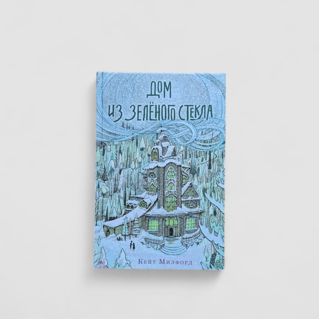 Дом из зелёного стекла