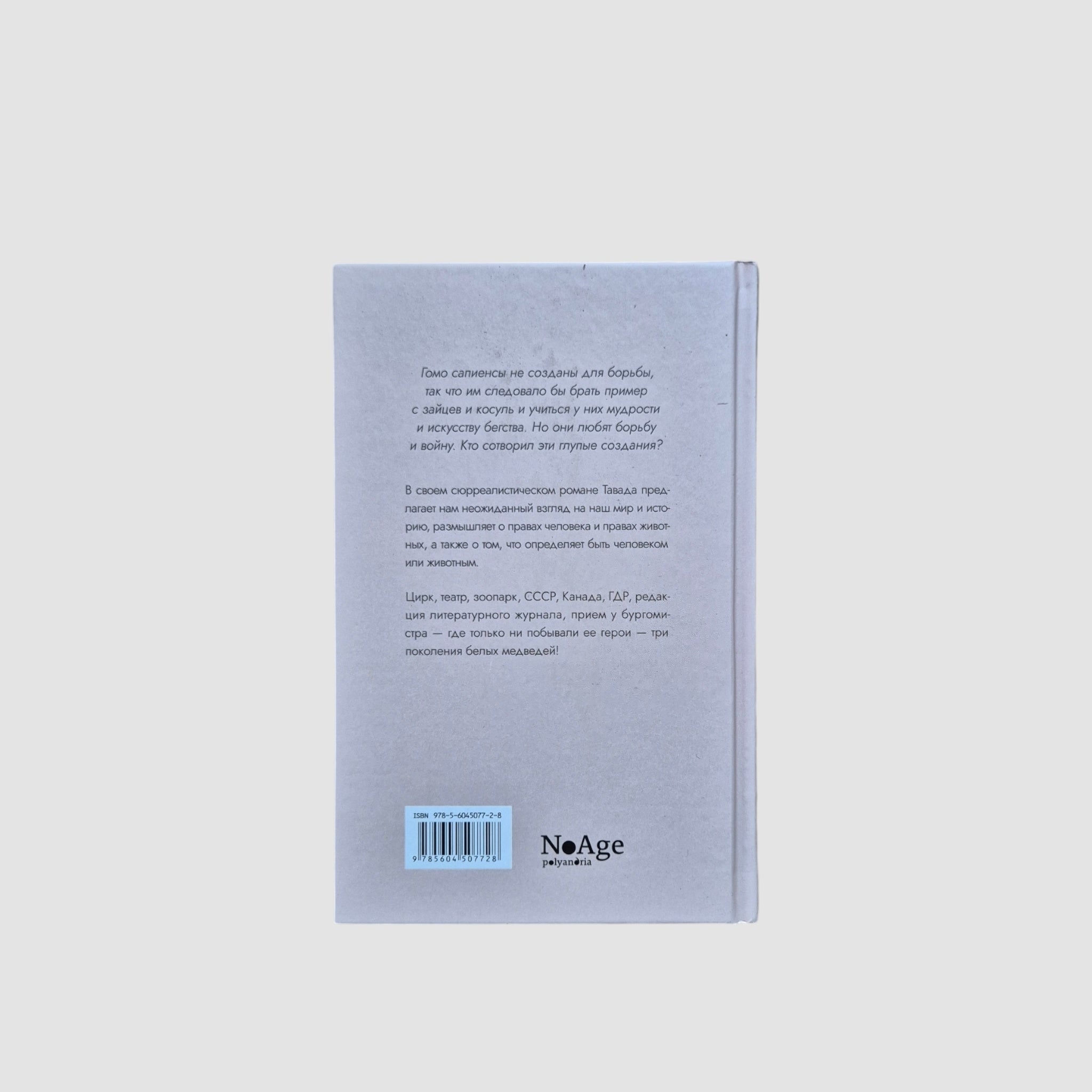 Мемуары белого медведя