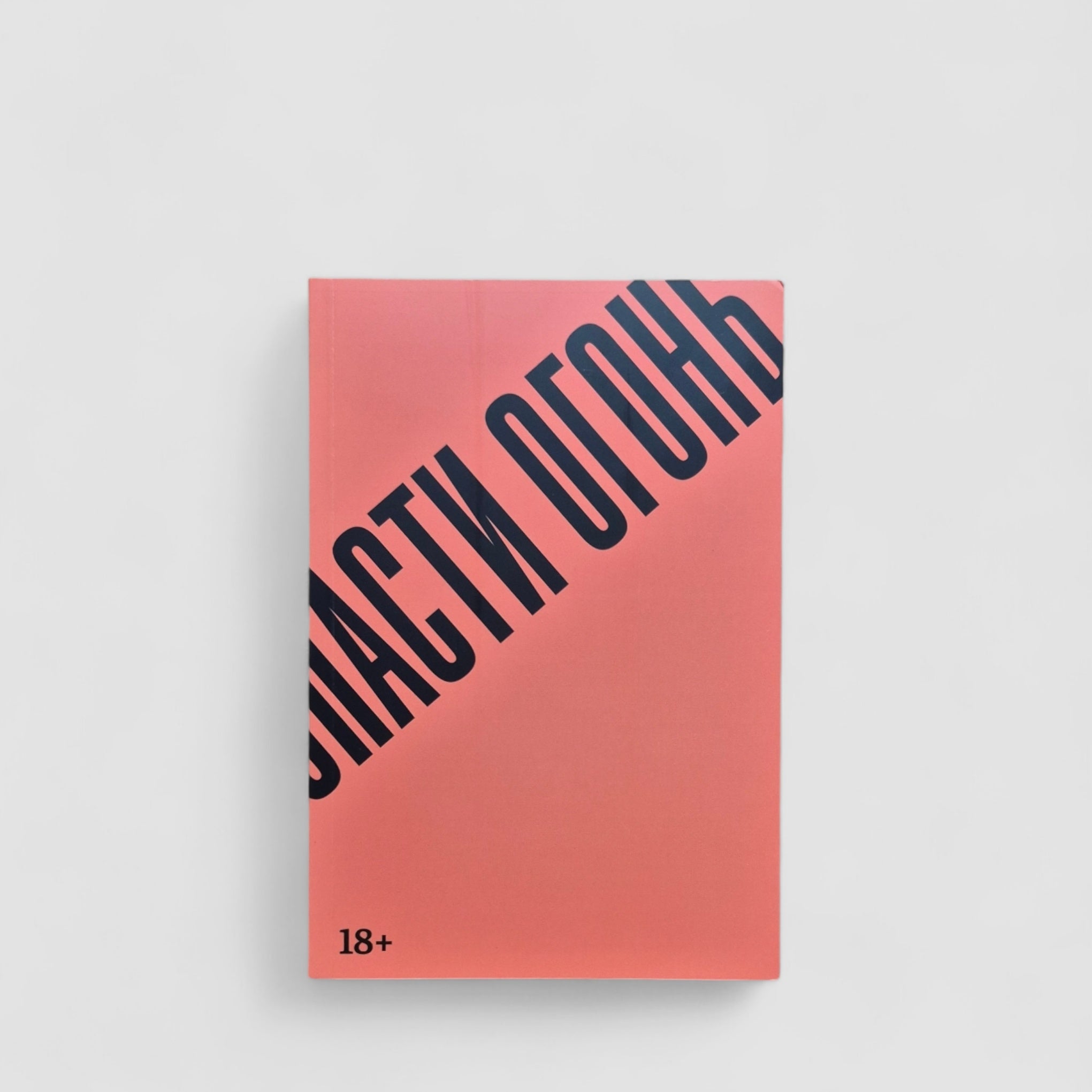 Спасти огонь