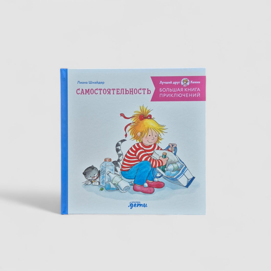 Большая книга приключений Конни: Самостоятельность