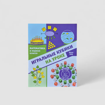 Математика в первом классе. Игральные кубики на уроке