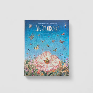Дюймовочка