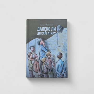 Далеко ли до Сайгатки?