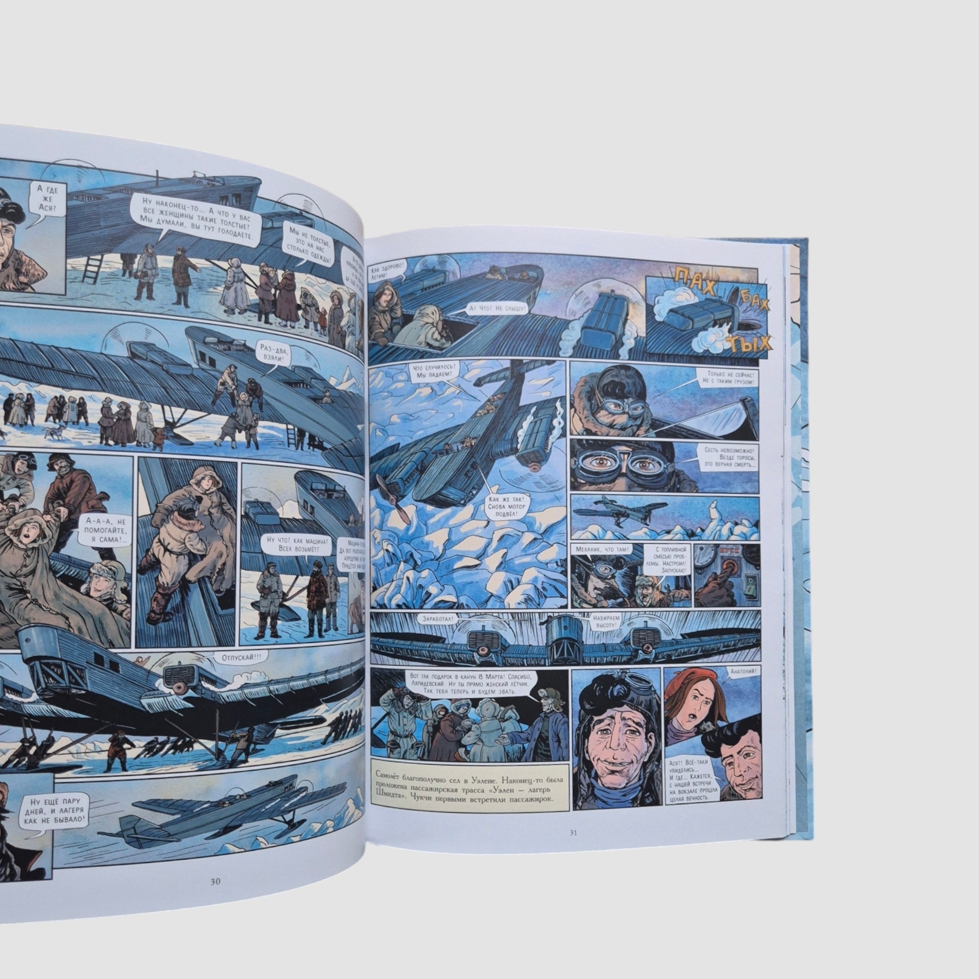 Лётчики-герои. Спасение челюскинцев