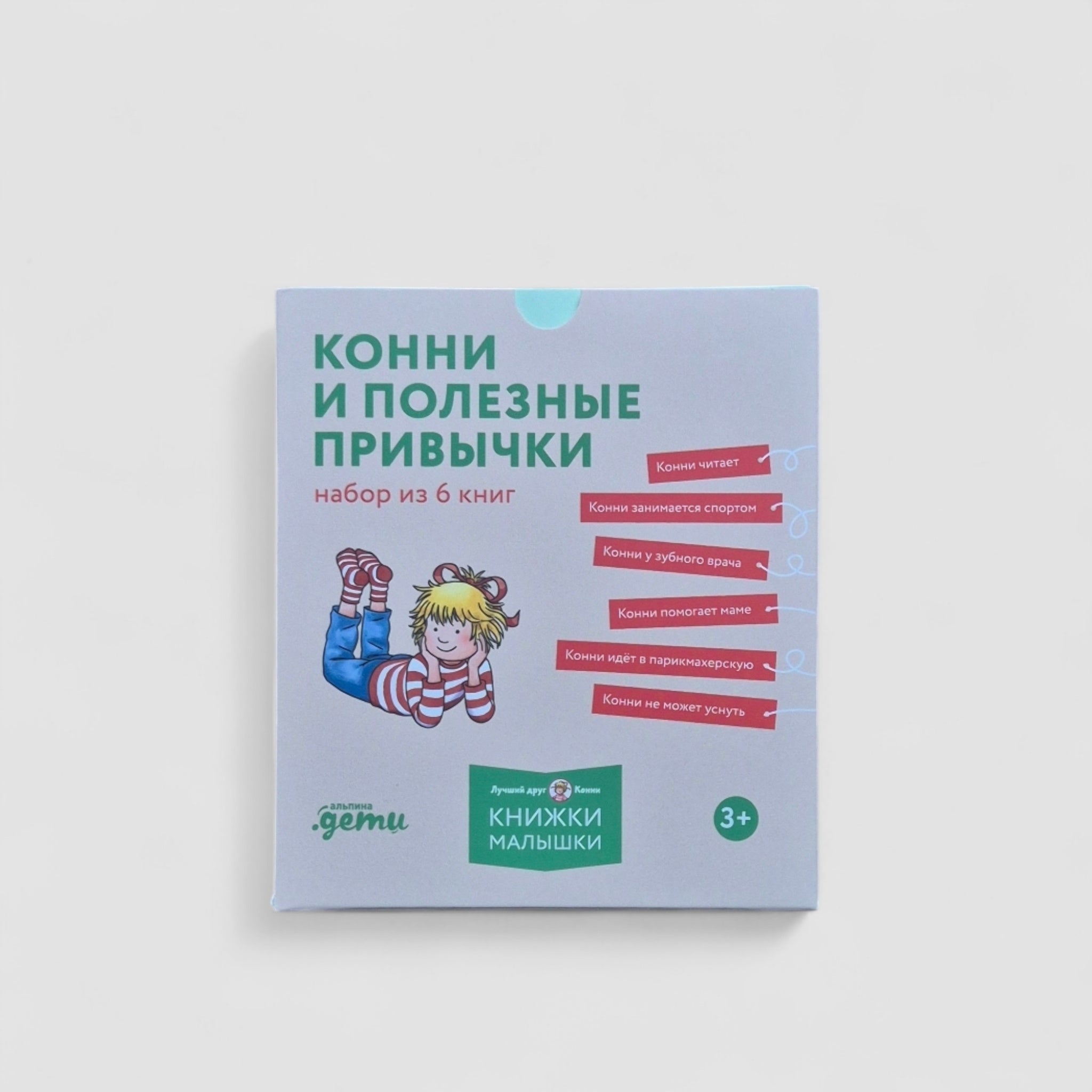 Конни и полезные привычки. Набор из 6 книг