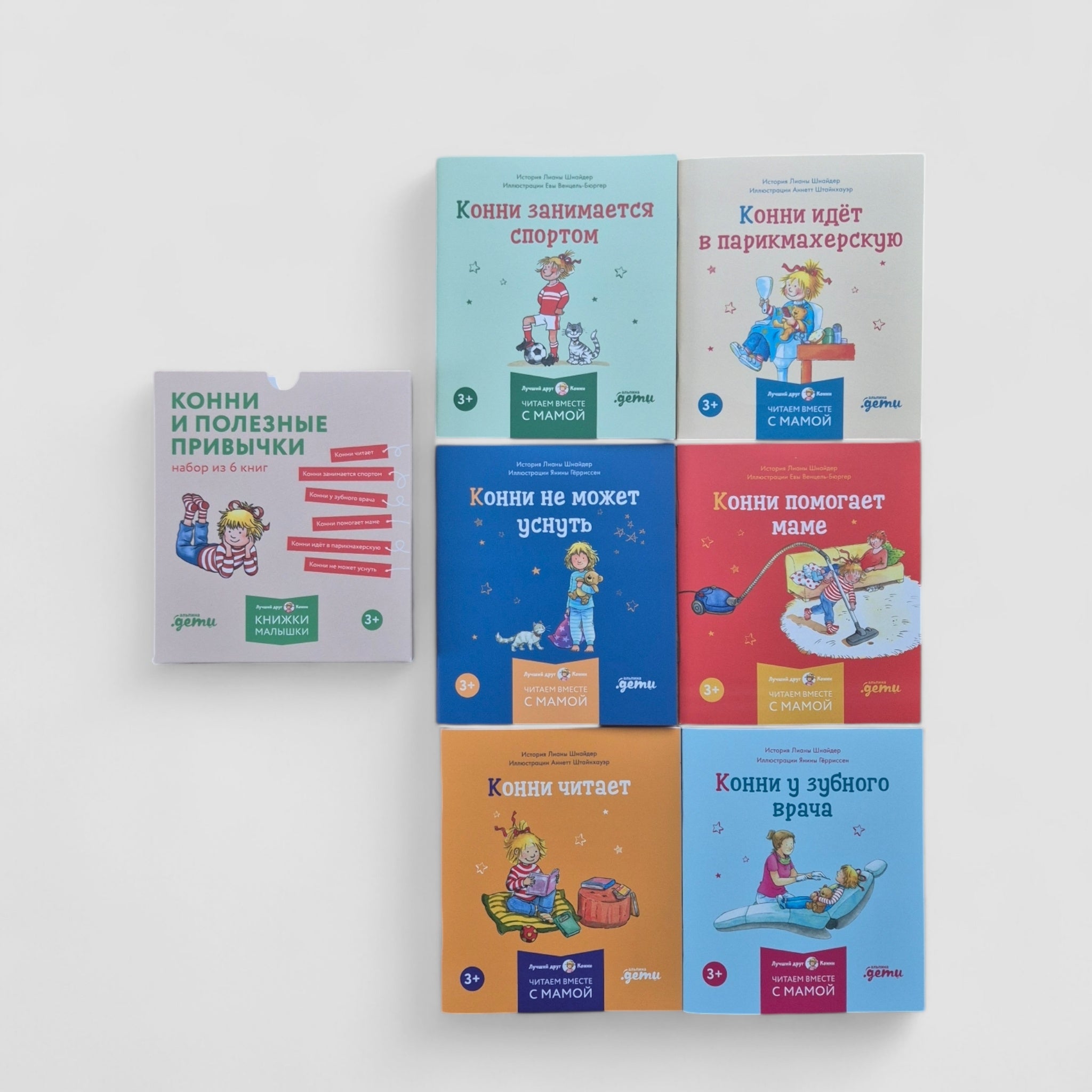 Конни и полезные привычки. Набор из 6 книг