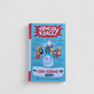 Green trees! Funny New Year stories