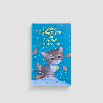 Kitten Snowflake, or Winter Magic