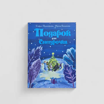 A gift for the Snow Maiden 