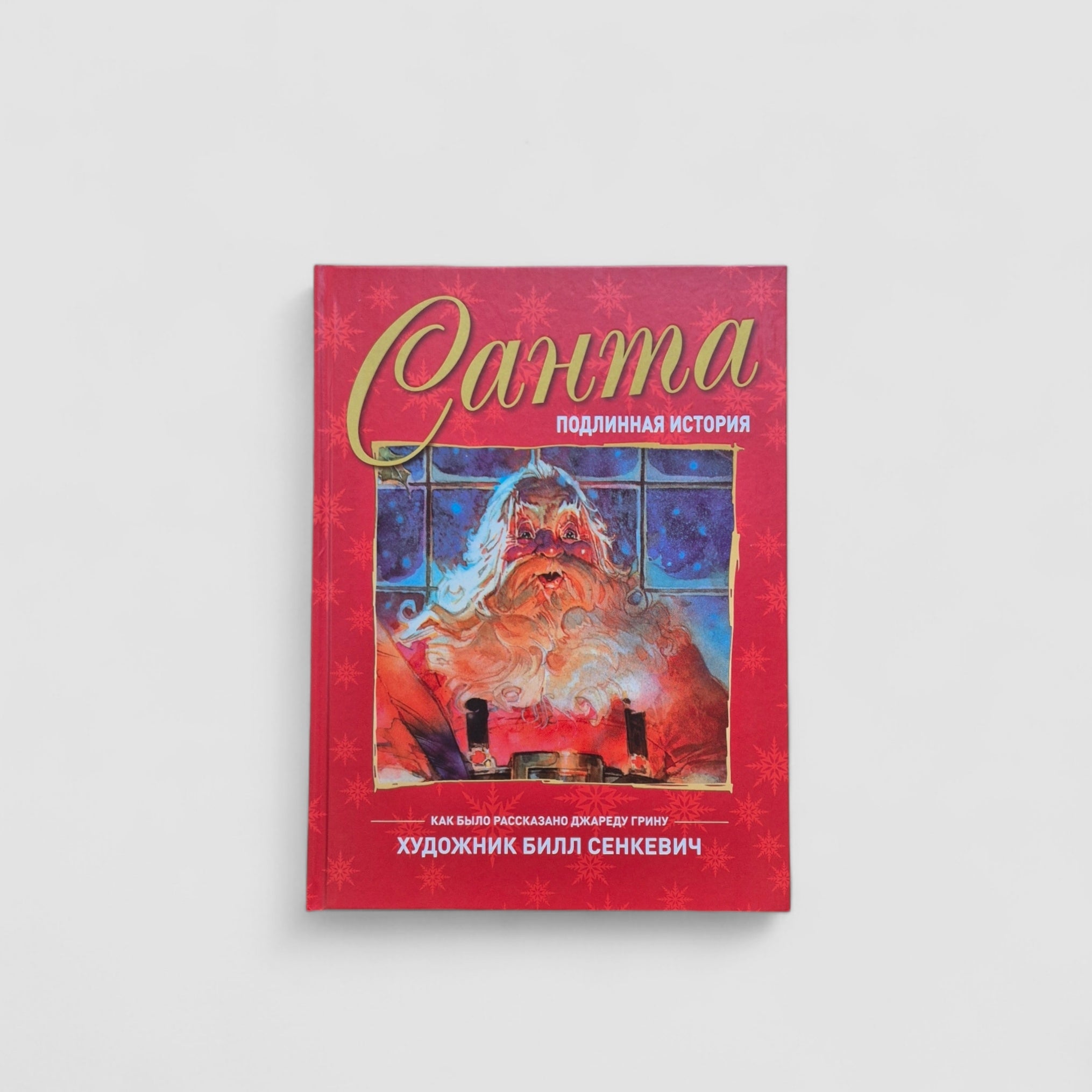 Санта. Подлинная история