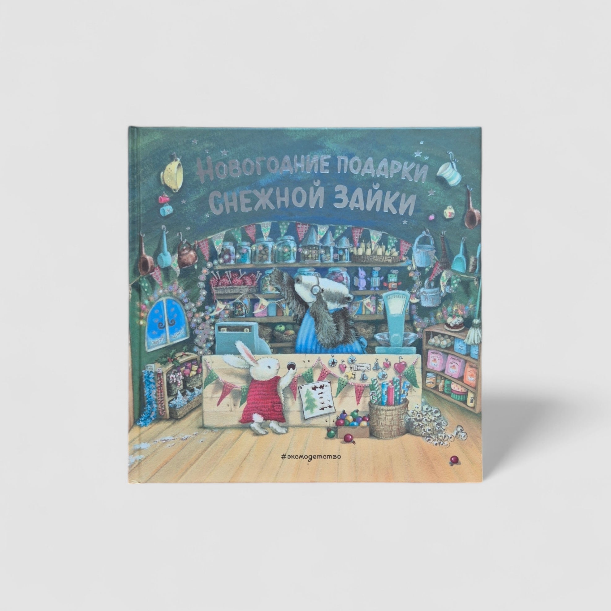 Новогодние подарки Снежной Зайки