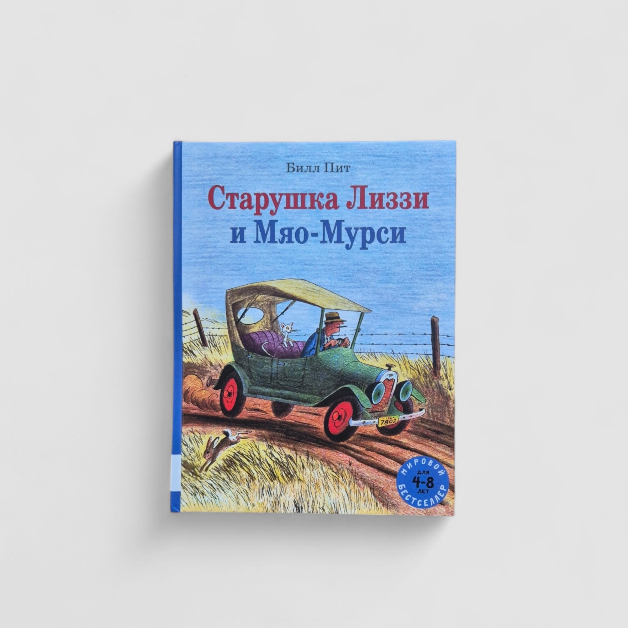 Старушка Лиззи и Мяо-Мурси