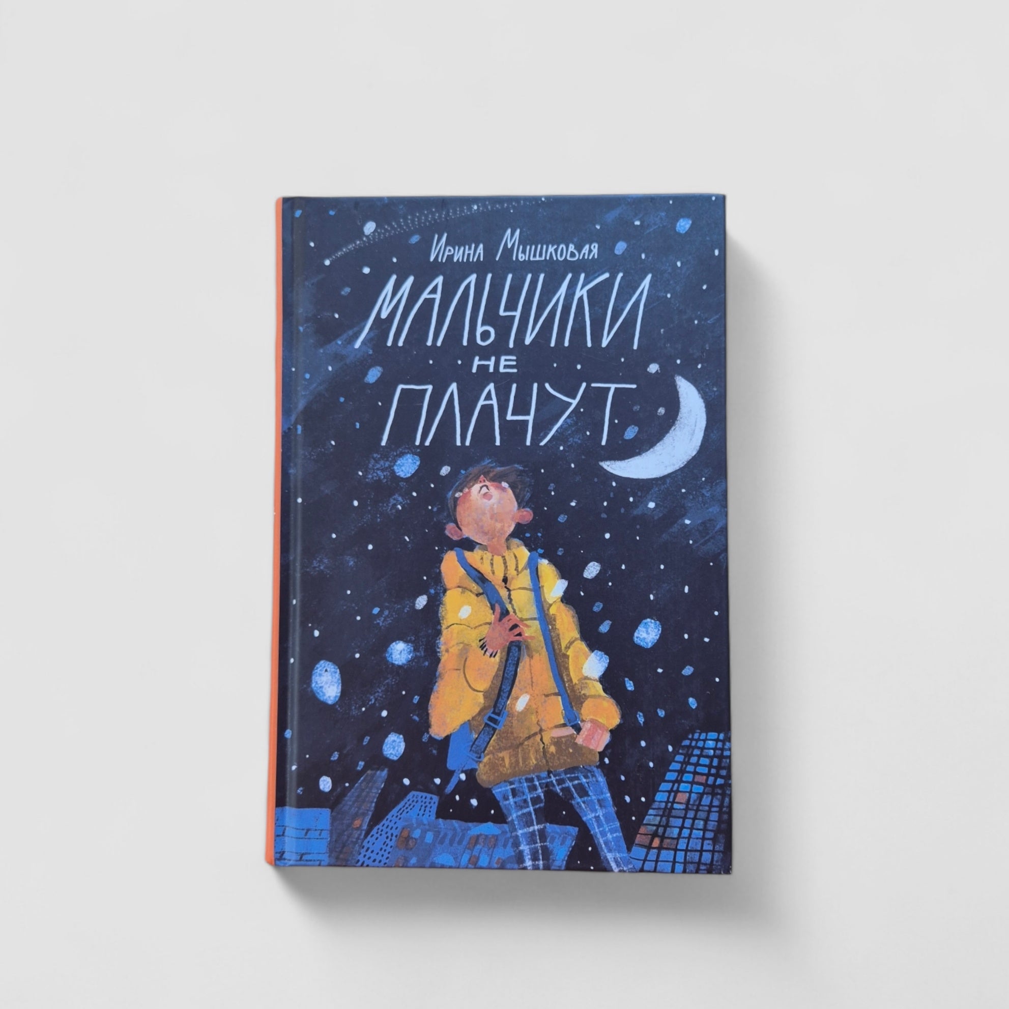 Мальчики не плачут