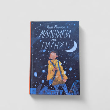 Мальчики не плачут