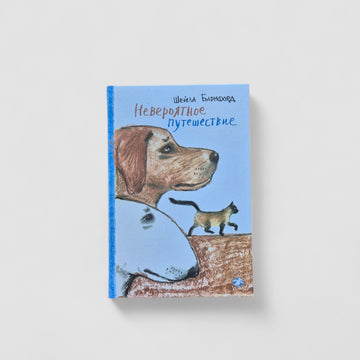Невероятное путешествие