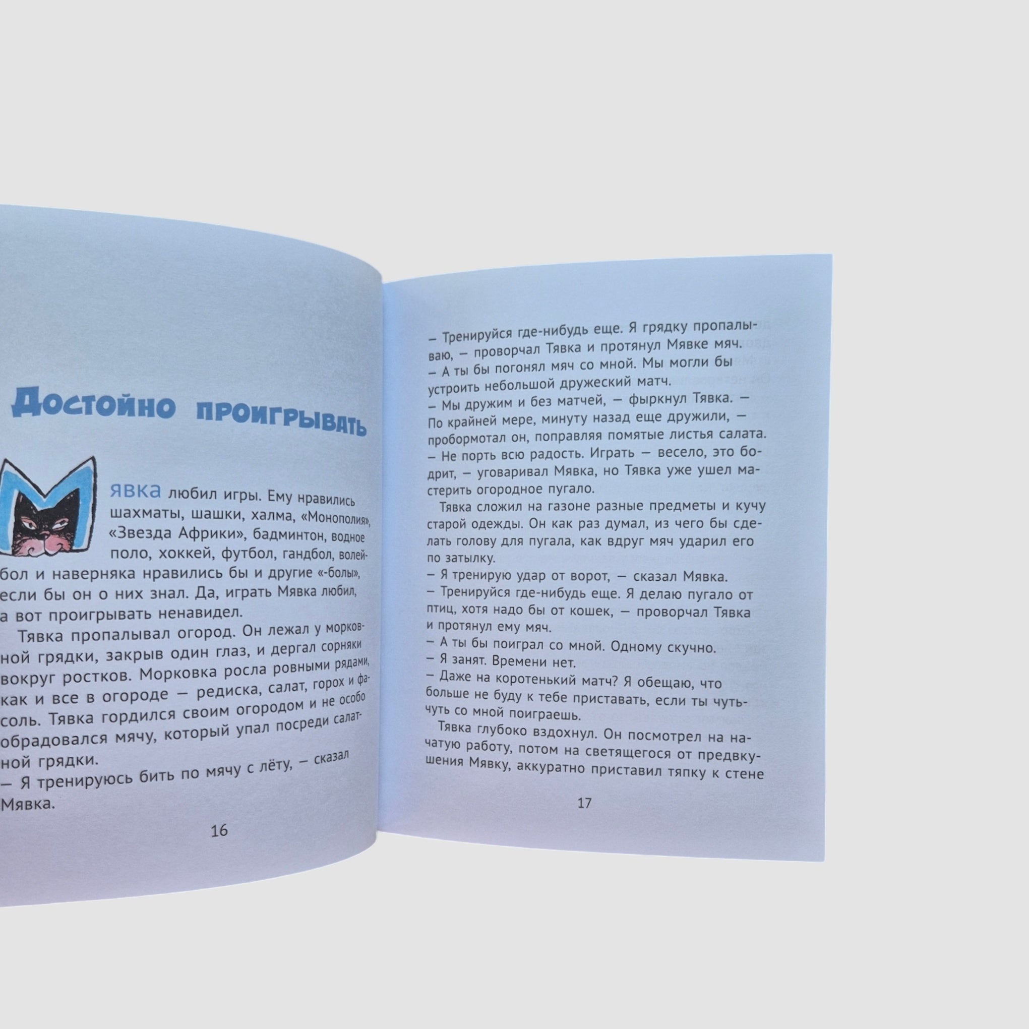 Мявка и Тявка
