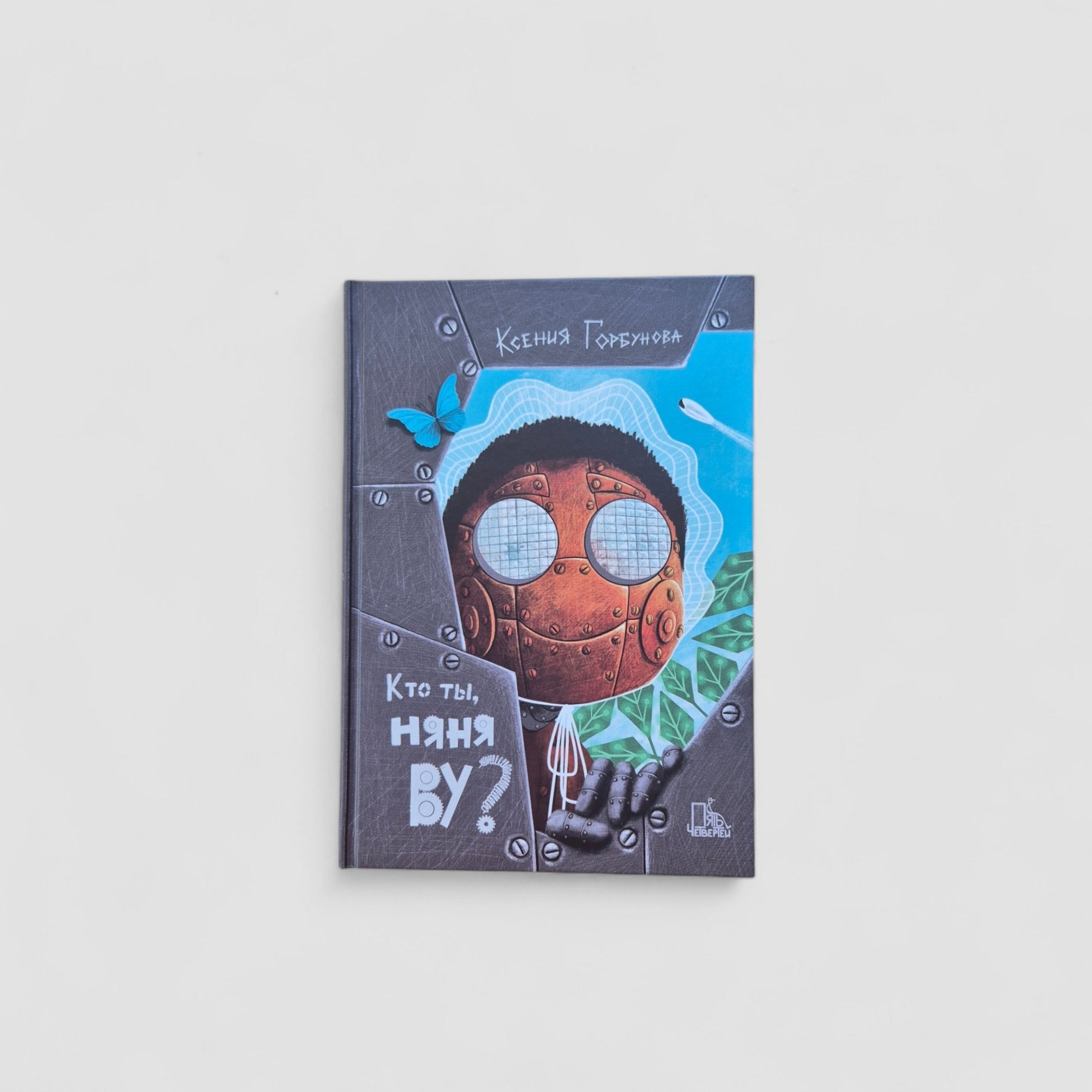 Кто ты, няня Ву?