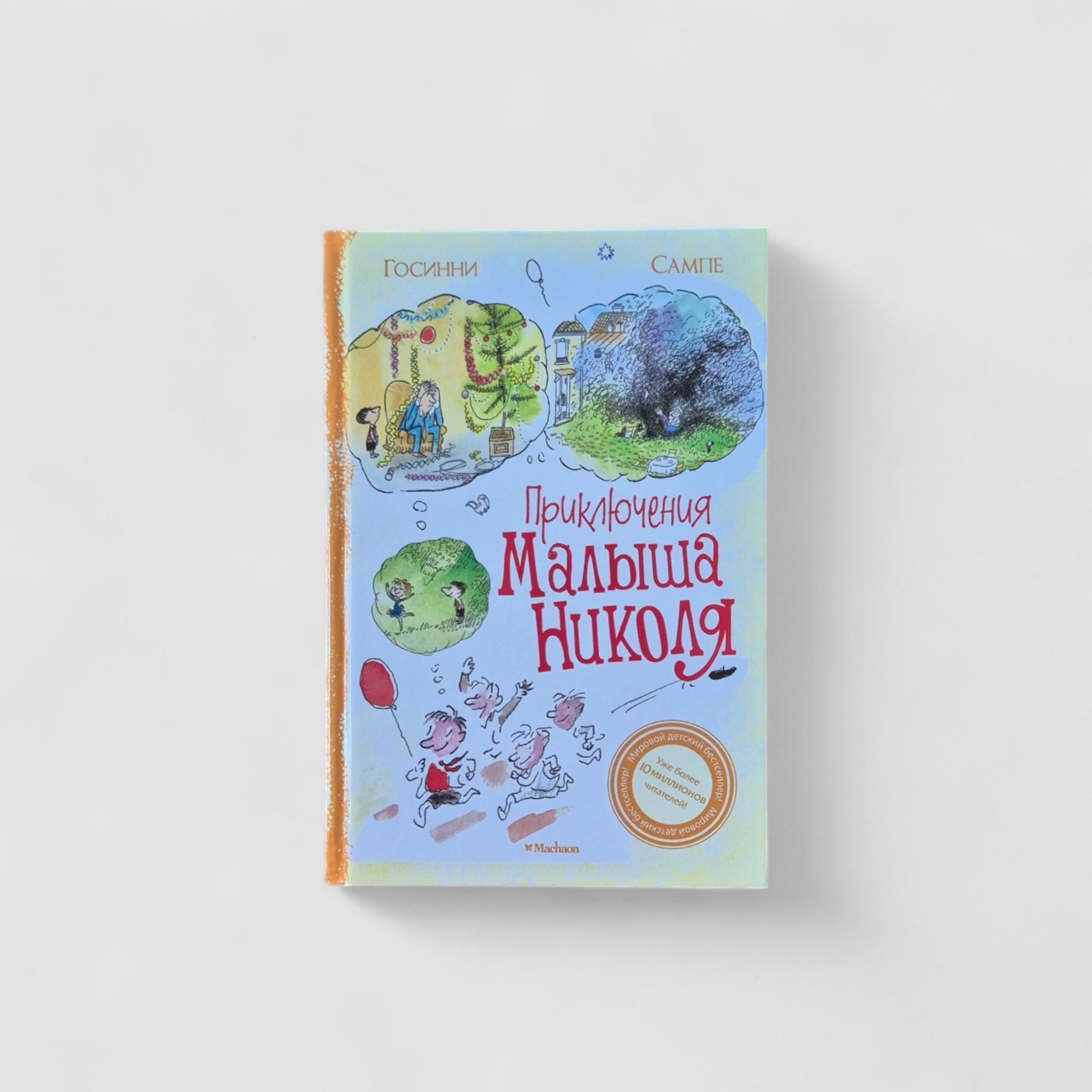 Приключения малыша Николя. Сборник рассказов