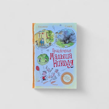 Приключения малыша Николя. Сборник рассказов