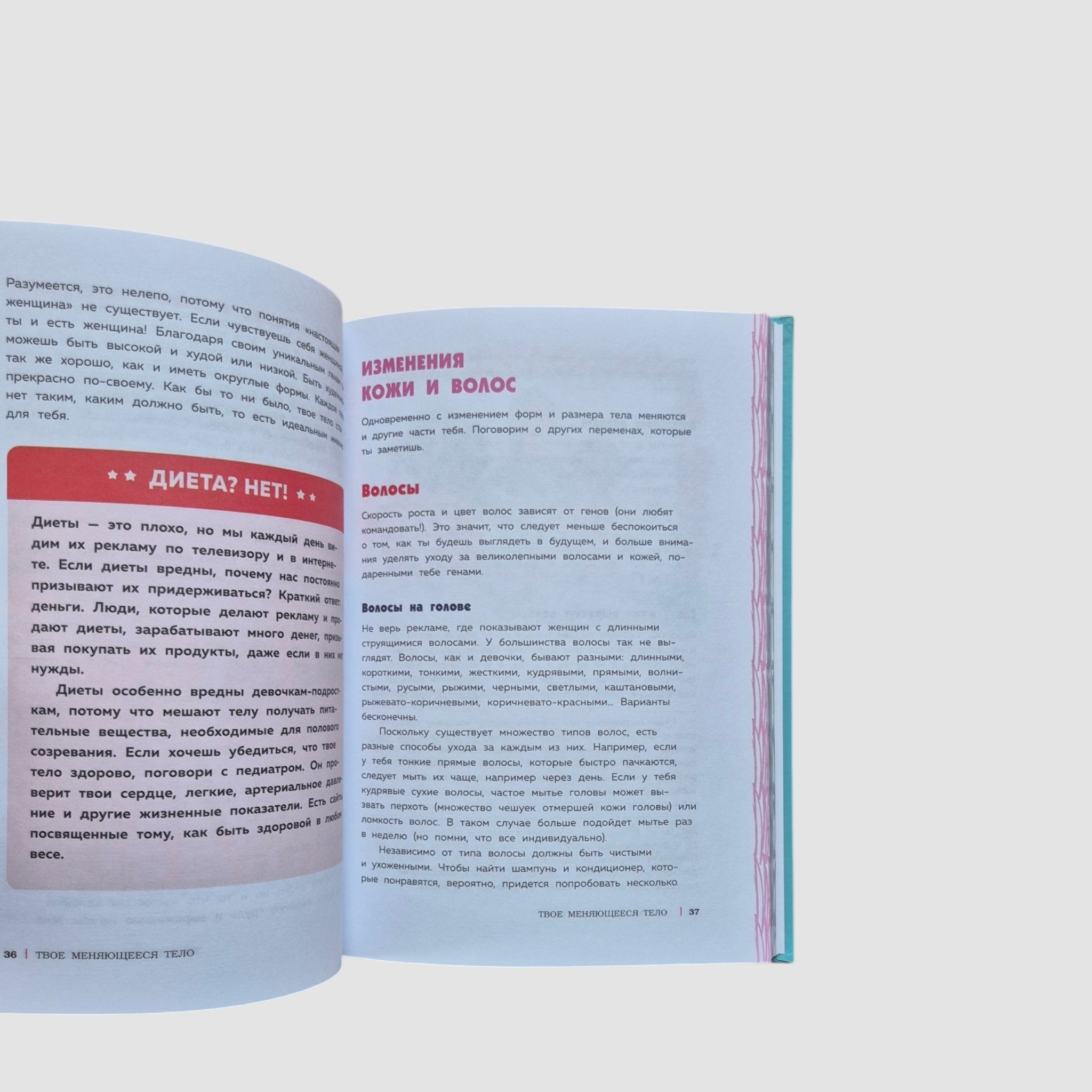 Как устроены девочки. Об изменениях фигуры, внешности, перепадах настроения, а также о гигиене