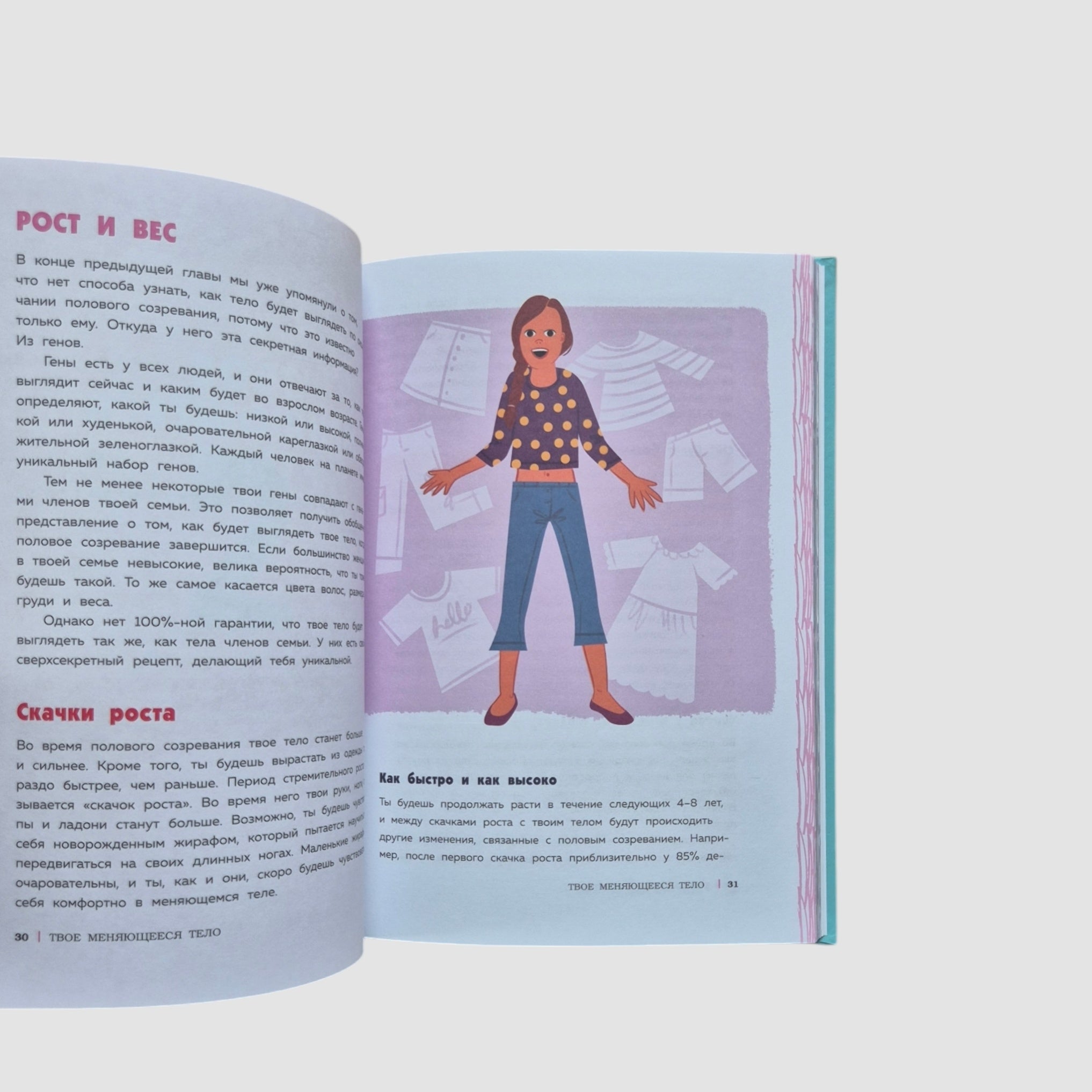 Как устроены девочки. Об изменениях фигуры, внешности, перепадах настроения, а также о гигиене