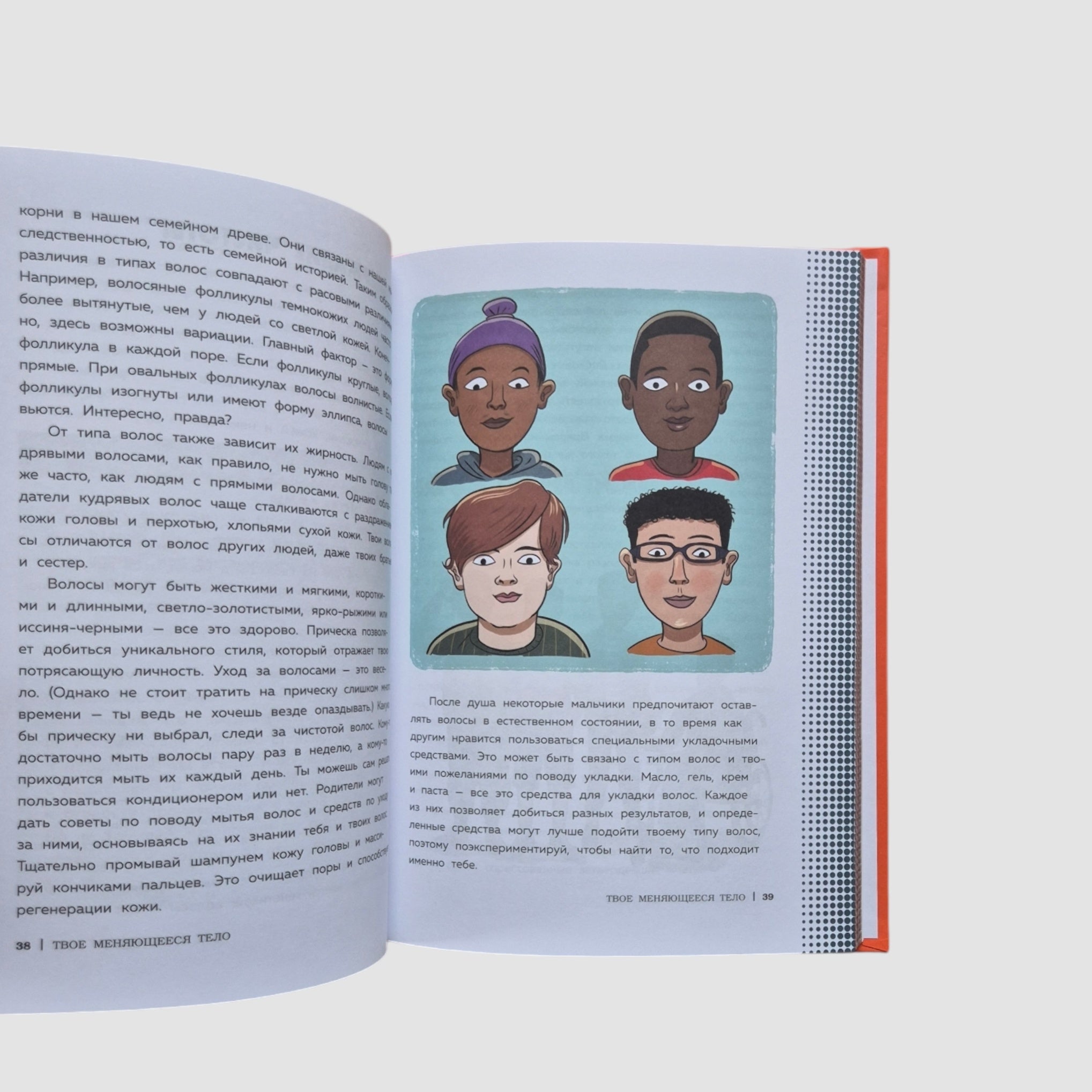 Как устроены мальчики. О переменах в росте, весе, голосе, а также о гигиене и питании