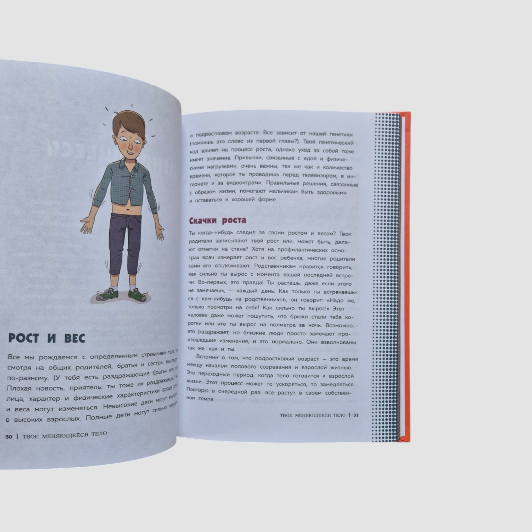 Как устроены мальчики. О переменах в росте, весе, голосе, а также о гигиене и питании