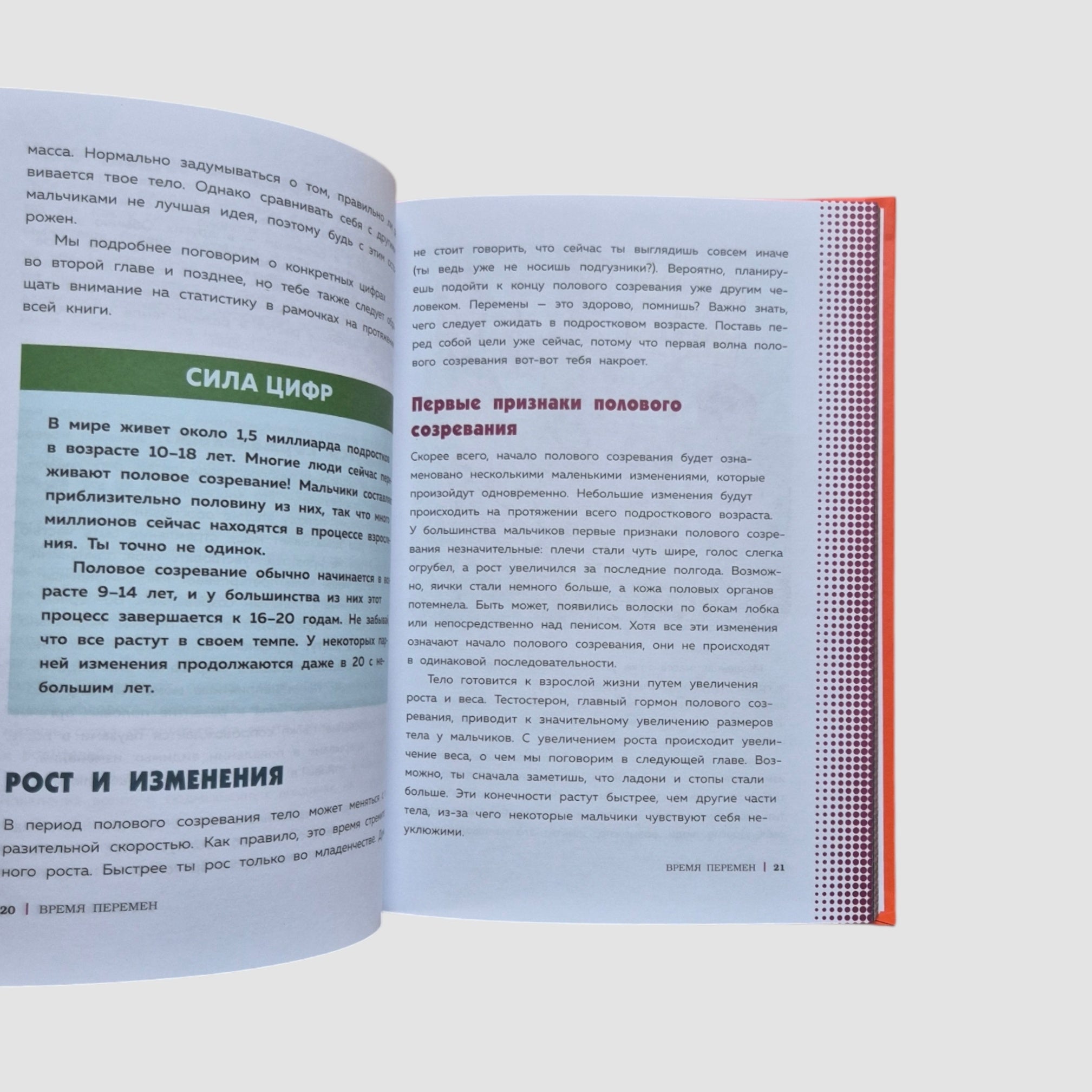 Как устроены мальчики. О переменах в росте, весе, голосе, а также о гигиене и питании