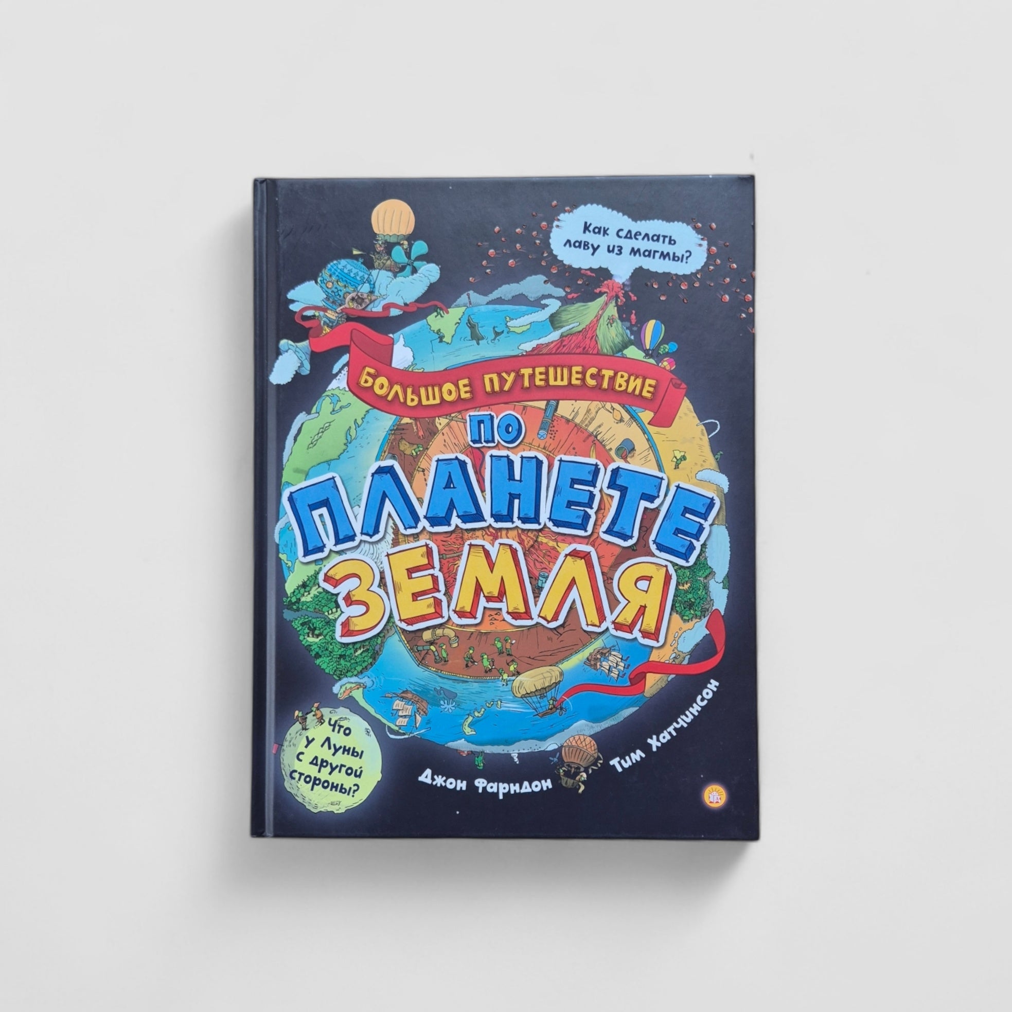 Большое путешествие по планете Земля