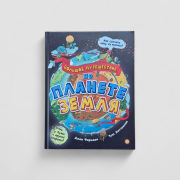 Большое путешествие по планете Земля