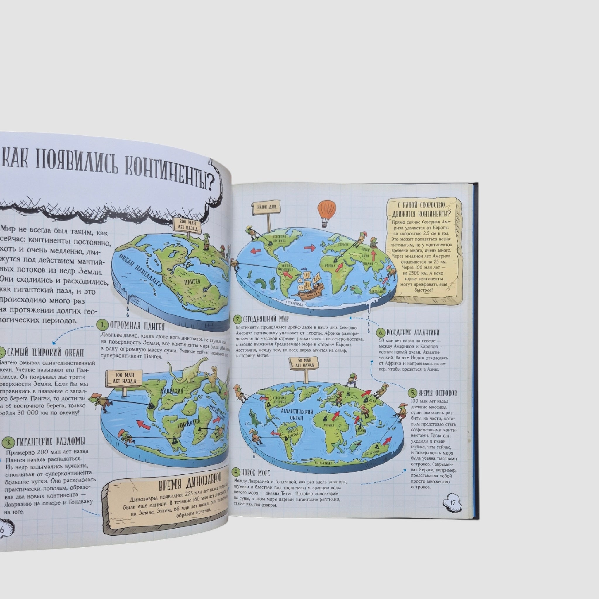 Большое путешествие по планете Земля