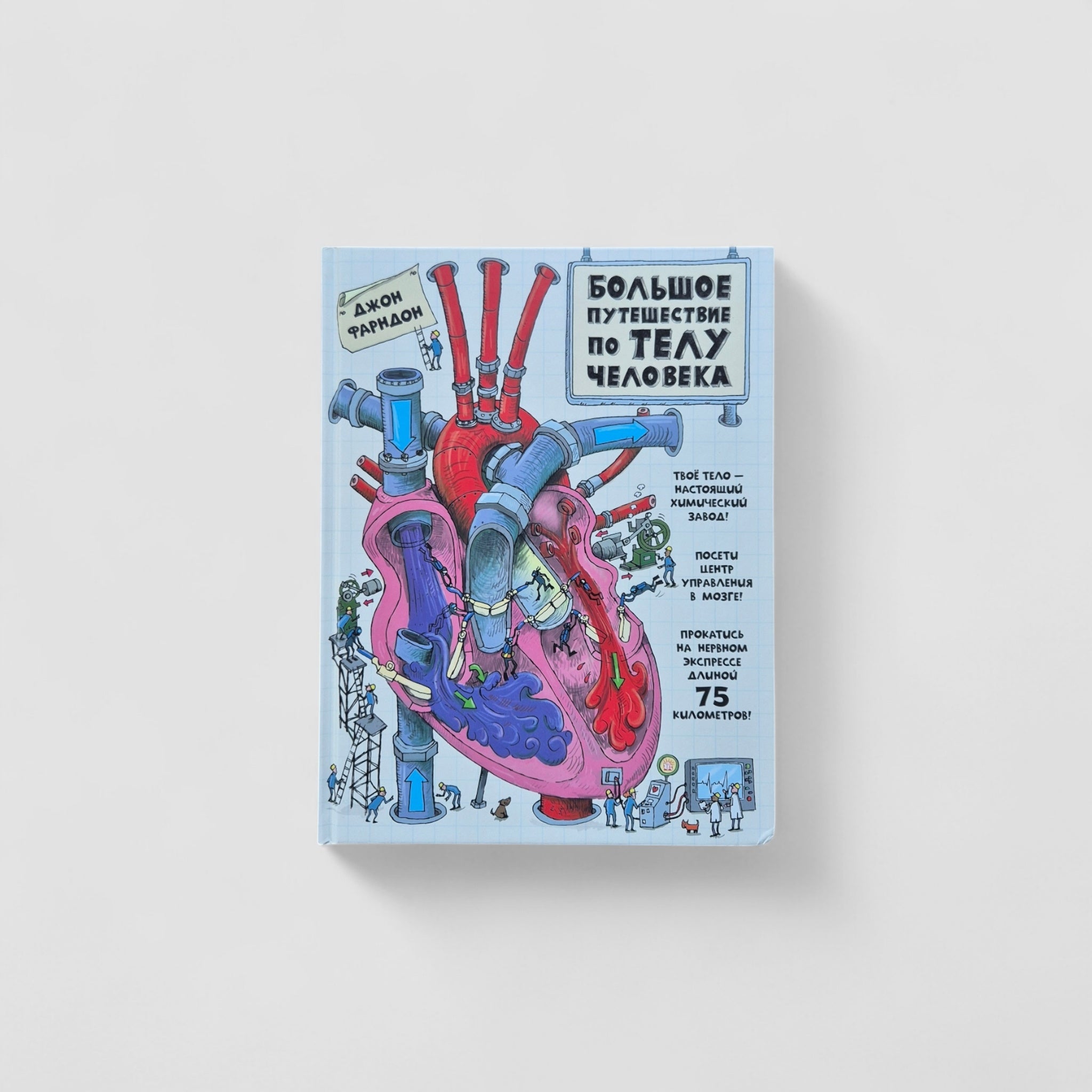 Большое путешествие по телу человека