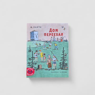 Дом переехал